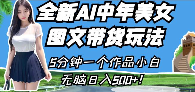 全新AI中年美女图文带货玩法，5分钟一个作品小白无脑日入500+【揭秘】-赚金金-技能学习分享