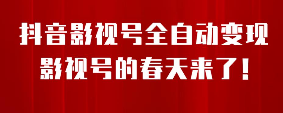 8月最新抖音影视号挂载小程序全自动变现，每天一小时收益500＋，可无限放大【揭秘】-赚金金-技能学习分享