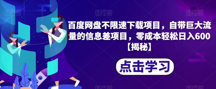 百度网盘不限速下载项目，自带巨大流量的信息差项目，零成本轻松日入600【揭秘】-赚金金-技能学习分享
