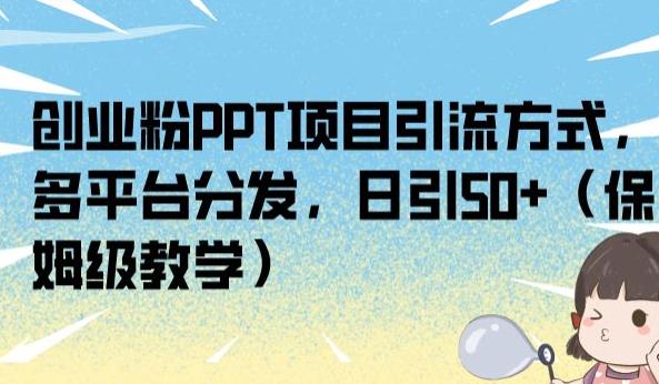 创业粉PPT项目引流方式，多平台分发，日引50+（保姆级教学）【揭秘】-赚金金-技能学习分享
