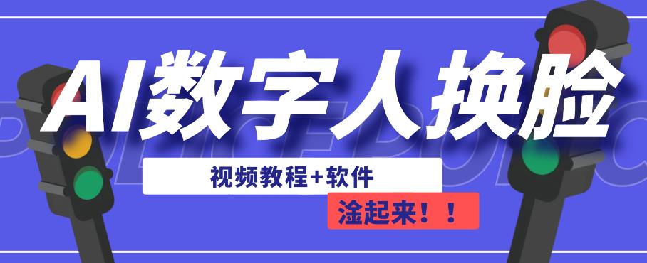 AI数字人换脸，可做直播，简单操作，有手就能学会（教程+软件）-赚金金-技能学习分享