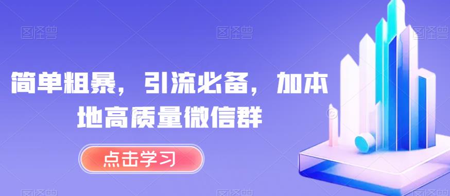 简单粗暴，引流必备，加本地高质量微信群【揭秘】-赚金金-技能学习分享