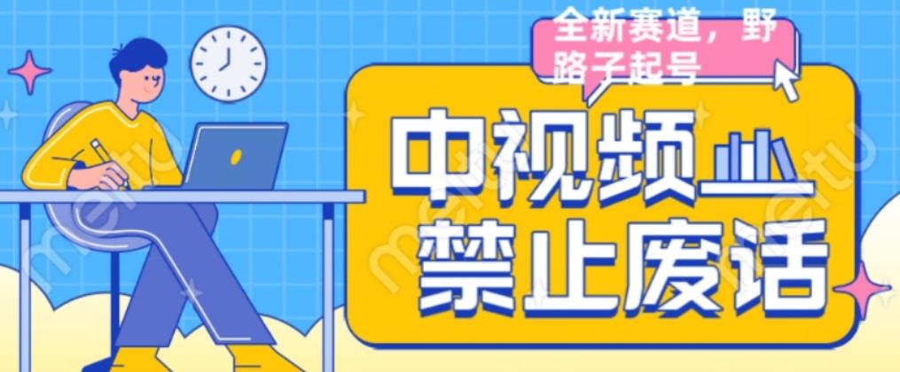 外面售价1599的中视频禁止废话系列视频制作教程，全新蓝海玩法-赚金金-技能学习分享