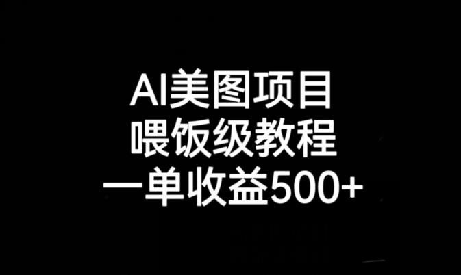 AI美图项目，喂饭级教程，一单收益500+-赚金金-技能学习分享