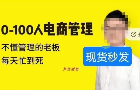 猫课蒋辉0-100人电商管理，不懂管理的老板，每天忙到死-赚金金-技能学习分享