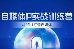 闰土·自媒体IP实战训练,从0到1打造财经自媒体,手把手帮你打通内容、引流、变现闭环-赚金金-技能学习分享
