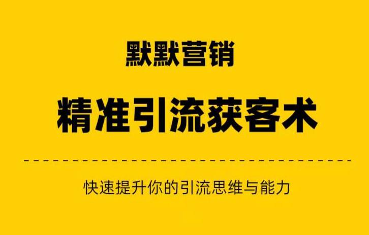 默默营销·精准引流+私域营销+逆袭赚钱（三件套）快速提升你的赚钱认知与营销思维-赚金金-技能学习分享