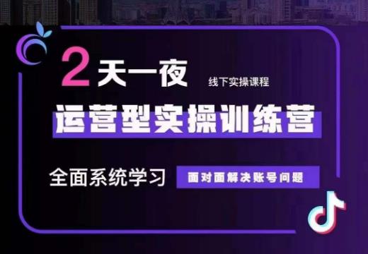 某传媒主播训练营32期，全面系统学习运营型实操，从底层逻辑到实操方法到千川投放等-赚金金-技能学习分享