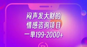 闷声发大财的情感咨询项目,一单199-2000+【揭秘】-赚金金-技能学习分享