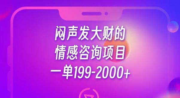 闷声发大财的情感咨询项目，一单199-2000+【揭秘】-赚金金-技能学习分享