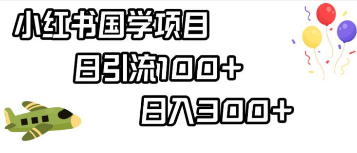 小红书国学项目，轻松引流100+，日入300+【揭秘】-赚金金-技能学习分享