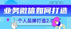 个人品牌打造2.0,个人微信号如何打造更有力量?-赚金金-技能学习分享