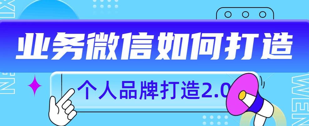 个人品牌打造2.0，个人微信号如何打造更有力量？-赚金金-技能学习分享