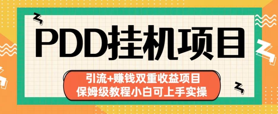 拼多多挂机项目引流+赚钱双重收益项目(保姆级教程小白可上手实操)【揭秘】-赚金金-技能学习分享