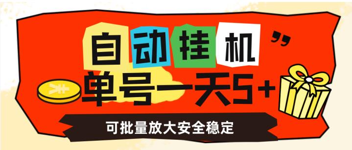 自动挂机，单号一天5+，可批量放大安全稳定【揭秘】-赚金金-技能学习分享