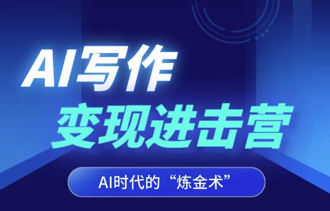 AI写作变现进击营，AI时代的“炼金术”，掌握Al咒语·解锁写作潜能-赚金金-技能学习分享