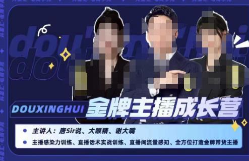 唐sir抖星汇·金牌主播成长营，全方位打造金牌带货主播，助力更多主播抓住带货的风口与红利-赚金金-技能学习分享