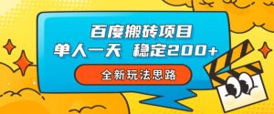 百度搬砖项目,单人一天稳定200+,全新玩法思路【揭秘】-赚金金-技能学习分享