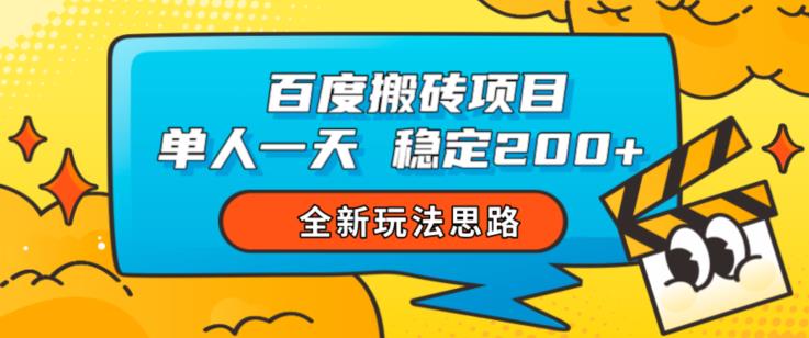 百度搬砖项目，单人一天稳定200+，全新玩法思路【揭秘】-赚金金-技能学习分享