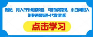 揭秘:月入2万快递项目,可持续变现,小白闭眼入【附视频教程+代发渠道】-赚金金-技能学习分享