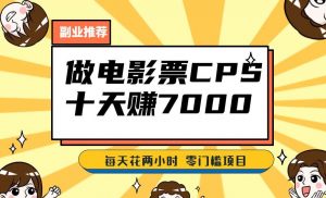 靠电影票,十天赚七千,每天两小时轻松1000+。零门槛、零投入!【揭秘】-赚金金-技能学习分享