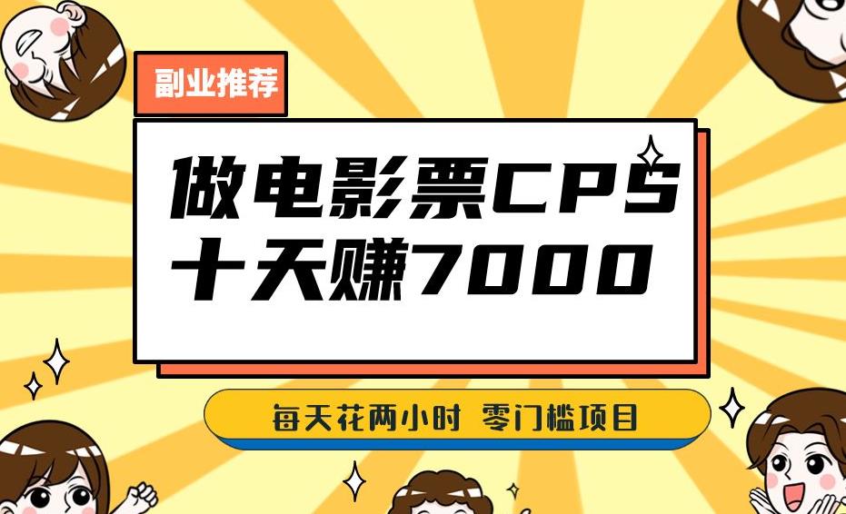 靠电影票，十天赚七千，每天两小时轻松1000+。零门槛、零投入！【揭秘】-赚金金-技能学习分享
