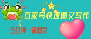 百家号快速图文写作,从起号到定位,带内容制作,五分钟一篇图文【揭秘】-赚金金-技能学习分享