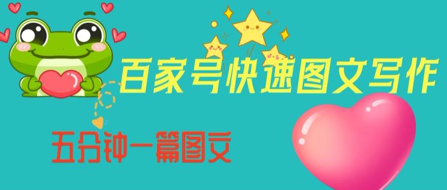 百家号快速图文写作，从起号到定位，带内容制作，五分钟一篇图文【揭秘】-赚金金-技能学习分享