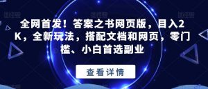 全网首发!答案之书网页版,目入2K,全新玩法,搭配文档和网页,零门槛、小白首选副业【揭秘】-赚金金-技能学习分享