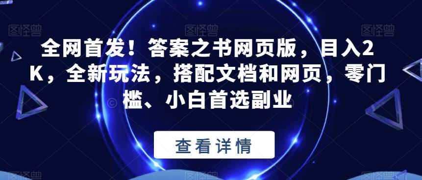 全网首发！答案之书网页版，目入2K，全新玩法，搭配文档和网页，零门槛、小白首选副业【揭秘】-赚金金-技能学习分享