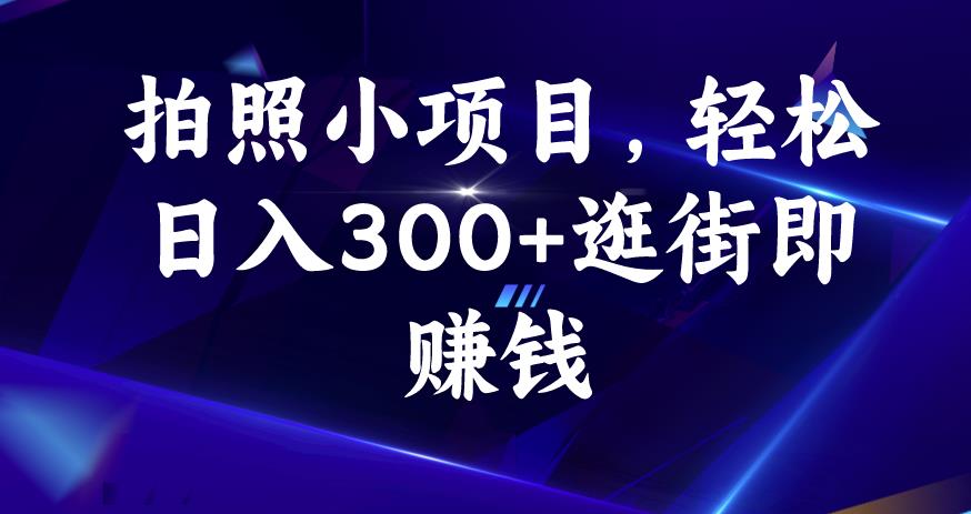 拍照小项目，轻松日入300+逛街即赚钱【揭秘】-赚金金-技能学习分享