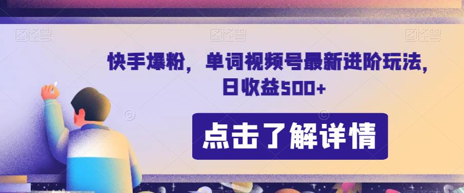 快手爆粉，单词视频号最新进阶玩法，日收益500+【揭秘】-赚金金-技能学习分享