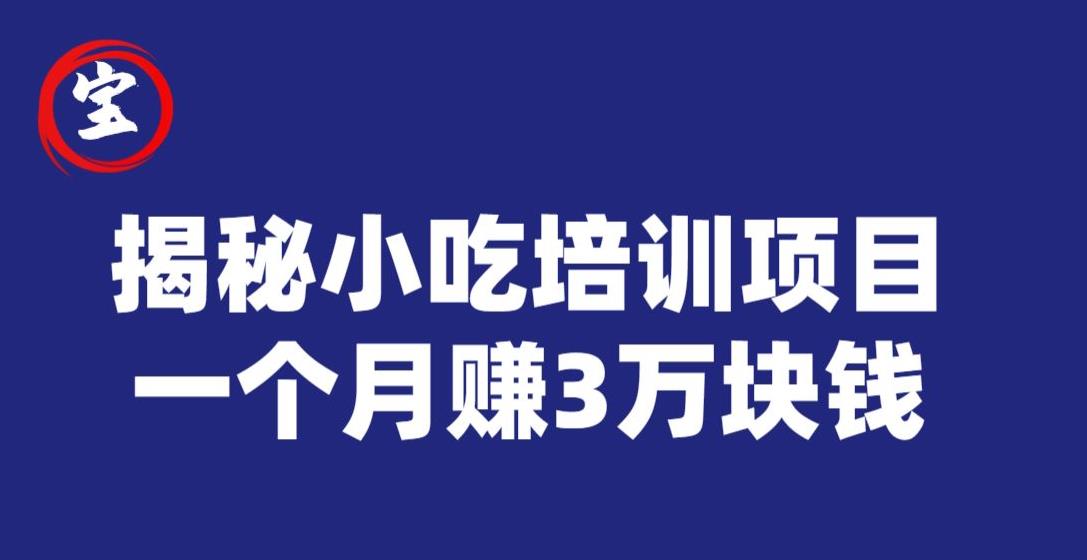 宝哥揭秘小吃培训项目，利润非常很可观，一个月赚3万块钱-赚金金-技能学习分享