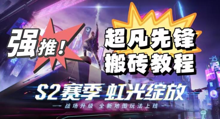 外面卖2980的网易超凡先锋自动挂机教程，超凡先锋三种赚钱玩法搭配可日入500+【教程+脚本】-赚金金-技能学习分享