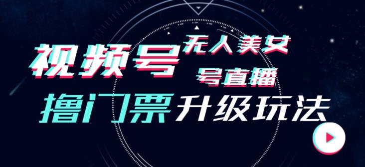 视频号美女无人直播间撸门票搭建升级玩法，日入1000+，后端转化不封号【揭秘】-赚金金-技能学习分享