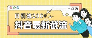 抖音截流最新玩法,只需要改下头像姓名签名即可,日引流200+【揭秘】-赚金金-技能学习分享