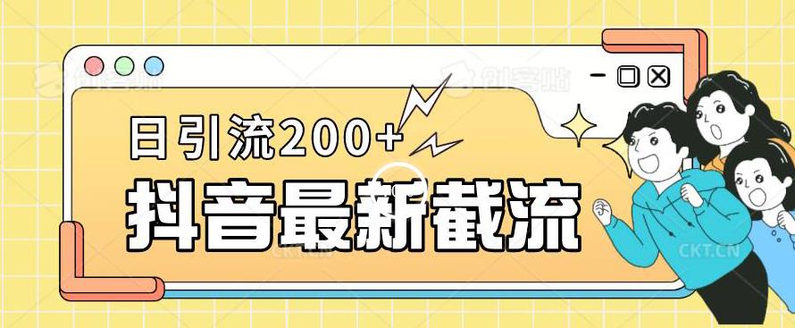 抖音截流最新玩法，只需要改下头像姓名签名即可，日引流200+【揭秘】-赚金金-技能学习分享