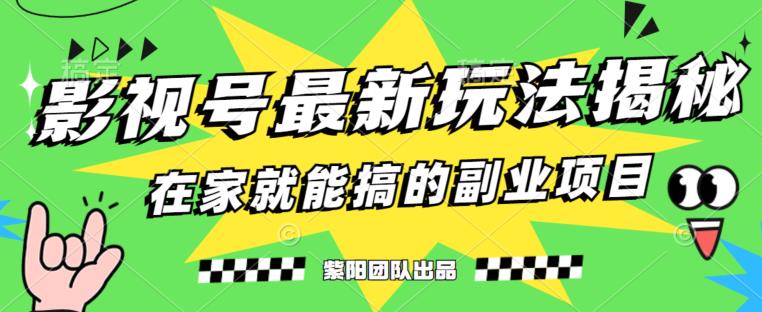月变现6000+，影视号最新玩法，0粉就能直接实操【揭秘】-赚金金-技能学习分享