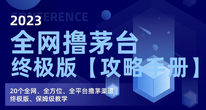 2023全网撸茅台终极版【攻略手册】，20个全网、全方位、全平台撸茅渠道终极版、保姆级教学-赚金金-技能学习分享