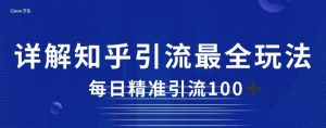 详解知乎引流最全玩法,每日精准引流100+【揭秘】-赚金金-技能学习分享