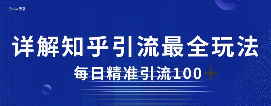 详解知乎引流最全玩法，每日精准引流100+【揭秘】-赚金金-技能学习分享