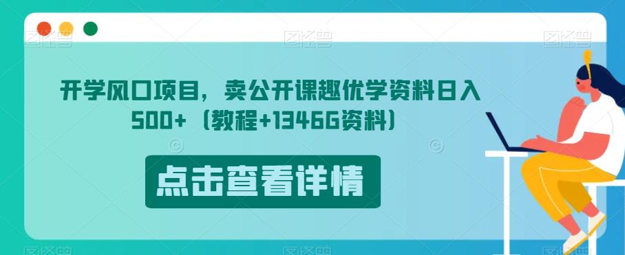 开学风口项目，卖公开课趣优学资料日入500+（教程+1346G资料）【揭秘】-赚金金-技能学习分享