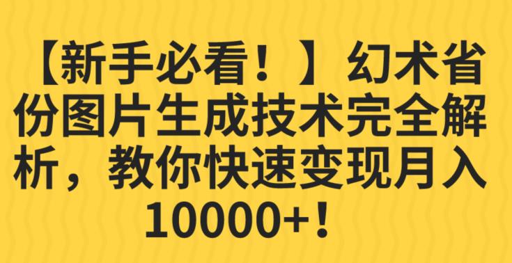 【新手必看！】幻术省份图片生成技术完全解析，教你快速变现并轻松月入10000+【揭秘】-赚金金-技能学习分享