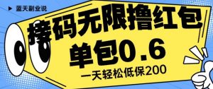 接码无限撸红包一分钟0.6无脑操作一天保底利润200【揭秘】-赚金金-技能学习分享