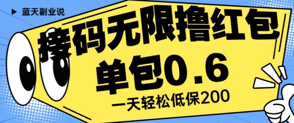 接码无限撸红包一分钟0.6无脑操作一天保底利润200【揭秘】-赚金金-技能学习分享