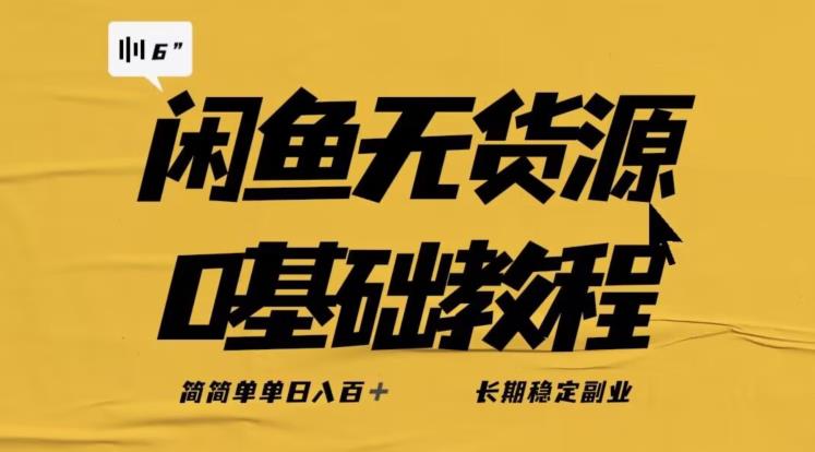 独家闲鱼无货源详细玩法，简简单单日八百+，长期稳定副业【揭秘】-赚金金-技能学习分享