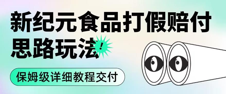 职业打假赔付食品新纪元思路玩法（保姆级详细教程交付）【揭秘】-赚金金-技能学习分享