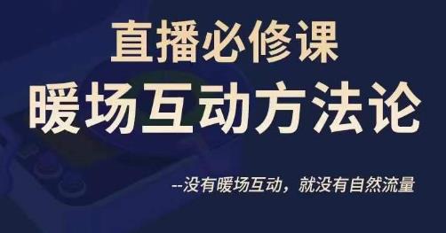 陈幸讲直播·直播必修课暖场互动方法论，没有暖场互动，就没有自然流量-赚金金-技能学习分享