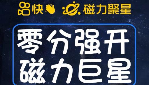 最新外面收费398的快手磁力聚星开通方法，操作简单秒开-赚金金-技能学习分享