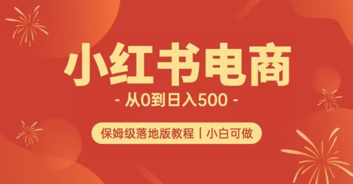 小红书无货源实测从0到日入500+长期项目可多店【揭秘】-赚金金-技能学习分享